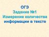 Измерение количества информации в тексте