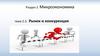 Микроэкономика. Рынок и конкуренция
