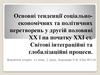 Основні тенденції соціально- економічних та політичних перетворень у другій половині ХХ і на початку ХХІ століття