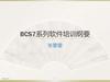 BCS7系列软件培训纲要