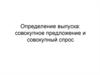 Макроэкономика. Определение выпуска, совокупное предложение и совокупный спрос