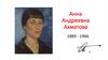 Анна Андреевна Ахматова 1889 - 1966