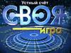 Своя игра. Устный счёт