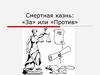 Смертная казнь: «За» или «Против»