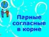 Парные согласные в корне
