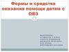 Формы и средства оказания помощи детям с ОВЗ