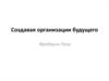 Создавая организации будущего