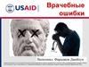 Врачебные ошибки