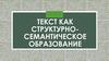 Текст, как структурно-семантическое образование