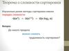 Теорема о сложности сортировки