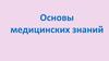Основы медицинских знаний