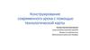 Конструирование современного урока с помощью технологической карты