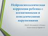Нейропсихологическая коррекция ребенка с когнитивными и поведенческими нарушениями. Выявление детей группы риска