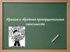 Прямая и обратная пропорциональная зависимости