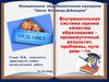 Внутришкольная система оценки качества образования – промежуточный результат, проблемы, пути решения