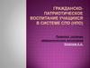 Гражданско-патриотическое воспитание учащихся в системе СПО (НПО)
