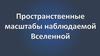 Пространственные масштабы наблюдаемой Вселенной