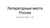 Литературные места России