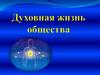 Духовная жизнь общества
