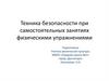 Техника безопасности при самостоятельных занятиях физическими упражнениями