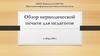 Обзор периодической печати для педагогов