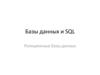 Базы данных и SQL. Реляционные базы данных