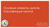 Основные элементы налогов. Классификация налогов