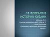 Сложение и вычитание десятичных дробей. 18 февраля в истории Кубани