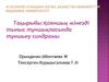 Қояншық мінезді тыныс тұншықпасында тұншығу синдромы