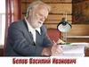 Васи́лий Ива́нович Бело́в — русский писатель и поэт