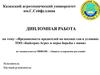 Дипломная работа. Вредоносность вредителей на посевах сои в условиях ТОО «Байсерке-Агро» и меры борьбы с ними
