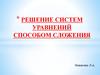 Решение систем уравнений способом сложения