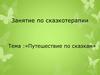 Сказкотерапия. Путешествие по сказкам