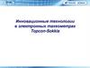 Инновационные технологии в электронных тахеометрах Topcon-Sokkia