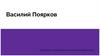 Василий Данилович Поярков