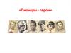 Пионеры - герои