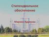 Стипендиальное обеспечение