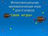 Своя игра. Интеллектуальная математическая игра для 6 класса
