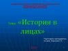 История России в лицах