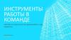 Инструменты работы в команде