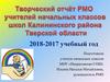 Творческий отчет учителей начальных классов