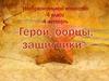 Герои, борцы, защитники»