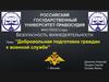 Добровольная подготовка граждан к военной службе