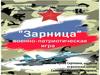 "Зарница" - военно-патриотическая игра