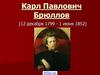Карл Павлович Брюллов (12 декабря 1799 - 1 июня 1852)