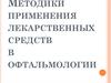 Методики применения лекарственных средств в офтальмологии
