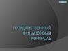 Государственный финансовый контроль