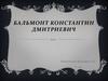 Бальмонт Константин Дмитриевич