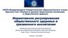 Нормативное регулирование общественного здоровья и трезвенного воспитания