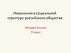 Изменения в социальной структуре российского общества в XVII в